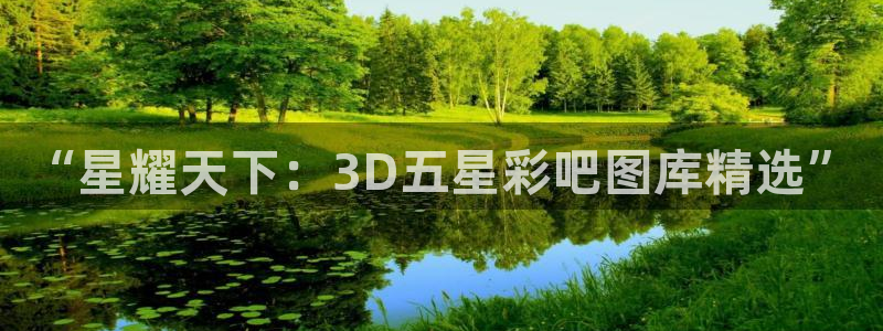壹号官方app下载安装：“星耀天下：3D五星彩吧图库精选”