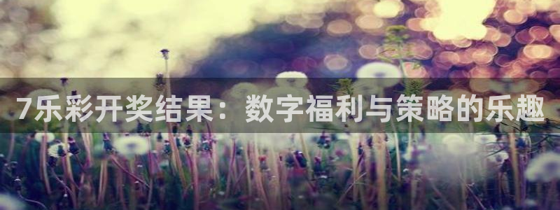 pg巅峰国际下载链接：7乐彩开奖结果：数字福利与策略的乐趣