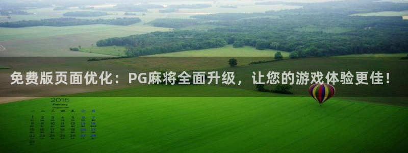 决胜巅峰国际服下载：免费版页面优化：PG麻将全面升级，让您的游戏体验更佳！